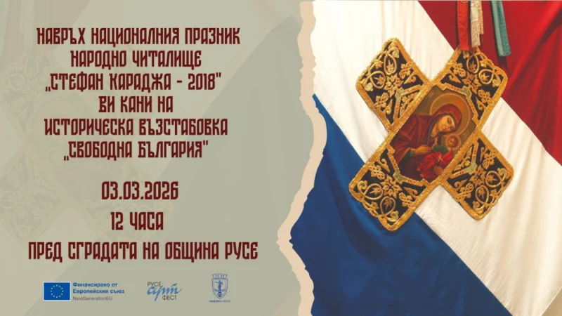 "Свободна България" ще оживее в Русе на 3 март