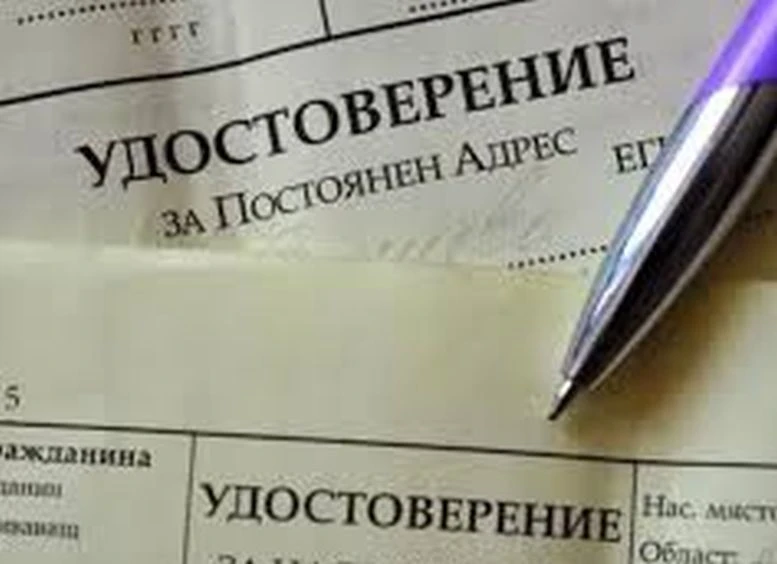 Отпадат удостоверения за раждане и адресна регистрация