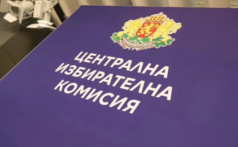 От днес започва да тече важен срок в ЦИК