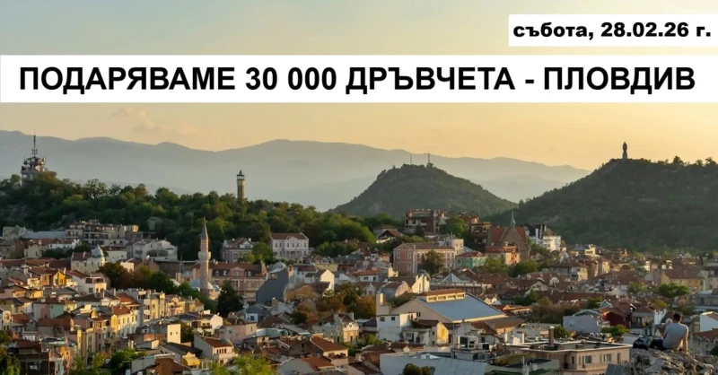 В Пловдив подаряват 30 хиляди плодни, медоносни и паркови дръвчета
