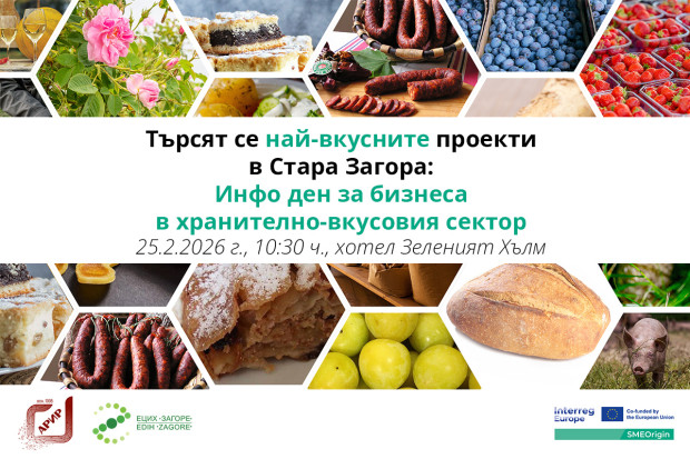 Информационен ден за бизнеса в хранително вкусовия сектор ще се проведе
