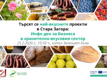 Търсят се най-вкусните проекти в Стара Загора