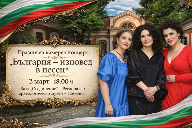 "България – изповед в песен" в навечерието на 3 март в Пловдив