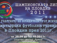 Стартира първото издание на "Шампионската лига на Пловдив"