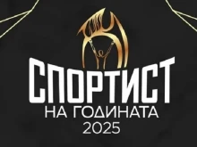 Победителят в 68-ата анкета "Спортист на годината" става ясен днес