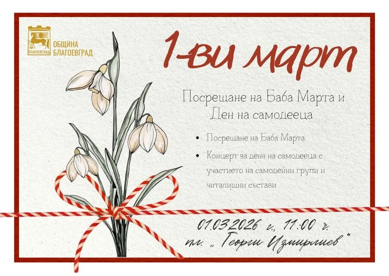 С богата празнична програма ще бъде отбелязан 1 март в Благоевград