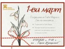 С богата празнична програма ще бъде отбелязан 1 март в Благоевград
