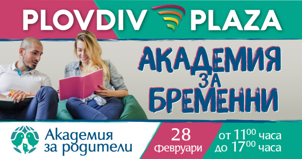 Академия за бременни и родители в най-големия мол в Южна България! Лектори, изложители и много иновативни продукти