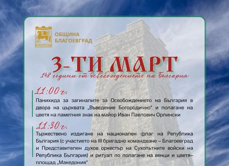 С тържествени събития в Благоевград ще бъдат отбелязани 148 години от Освобождението на България
