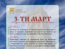 С тържествени събития в Благоевград ще бъдат отбелязани 148 години от Освобождението на България