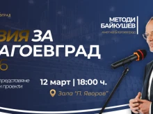 Визия за Благоевград 2026 и ключови проекти представя кметът Методи Байкушев на 12 март