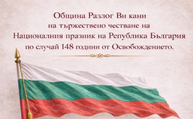 Община Разлог организира тържествена програма по повод 3 март –