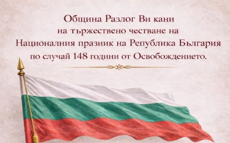 Община Разлог организира тържествена програма по повод 3 март