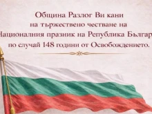 Община Разлог организира тържествена програма по повод 3 март