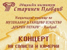 Солисти от Музикалното училище с концерт в Балабановата къща