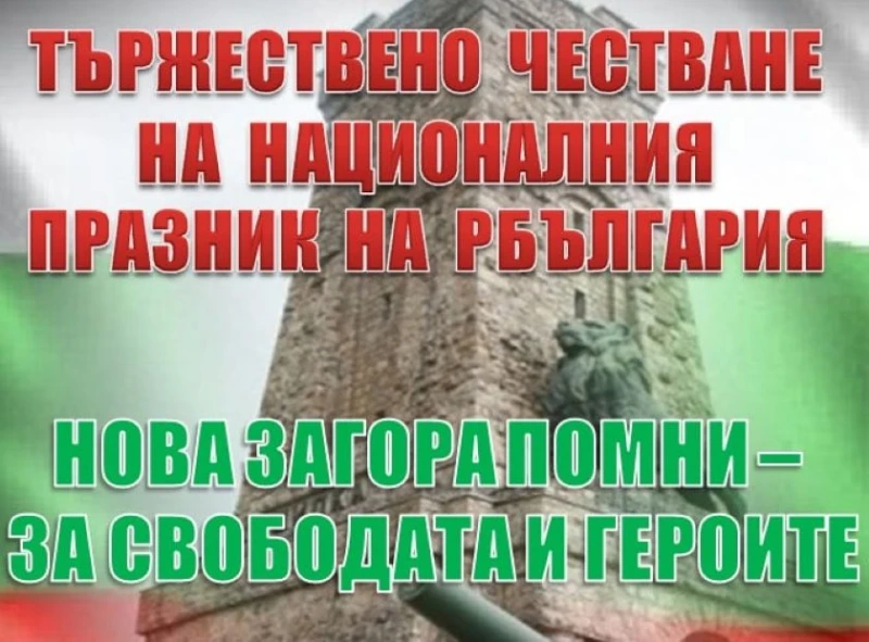 На 3 март България отново ще забие силно в сърцата ни!