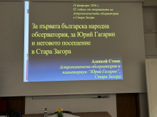 65 години поглед към звездите: АОП "Юрий Гагарин" – Стара Загора
