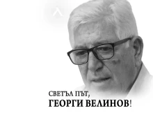 Левски отдаде почит на Джони Велинов