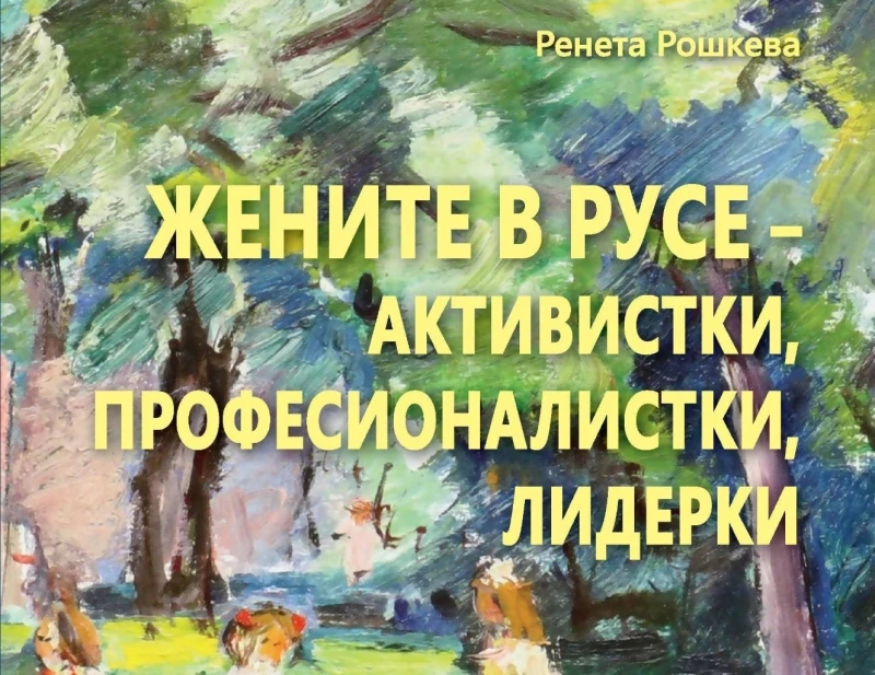 Представят в Историческия музей книга, свързана с историята жените в Русе