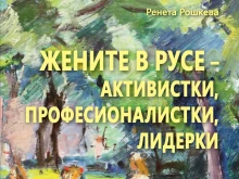 Представят в Историческия музей книга, свързана с историята жените в Русе