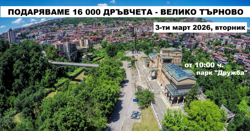 16 хиляди фиданки подаряват доброволци във Велико Търново