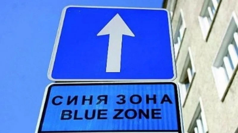 Безплатна "Синя зона" и "Зелена зона" днес във Варна