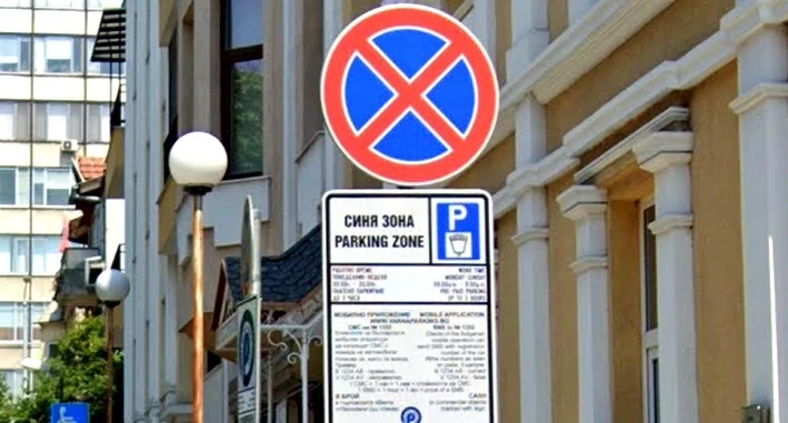 Без "Синя зона" и "Зелена зона" днес във София, променят и движението в центъра