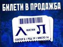 Пропуските за следващия домакински мач на Левски са в продажба