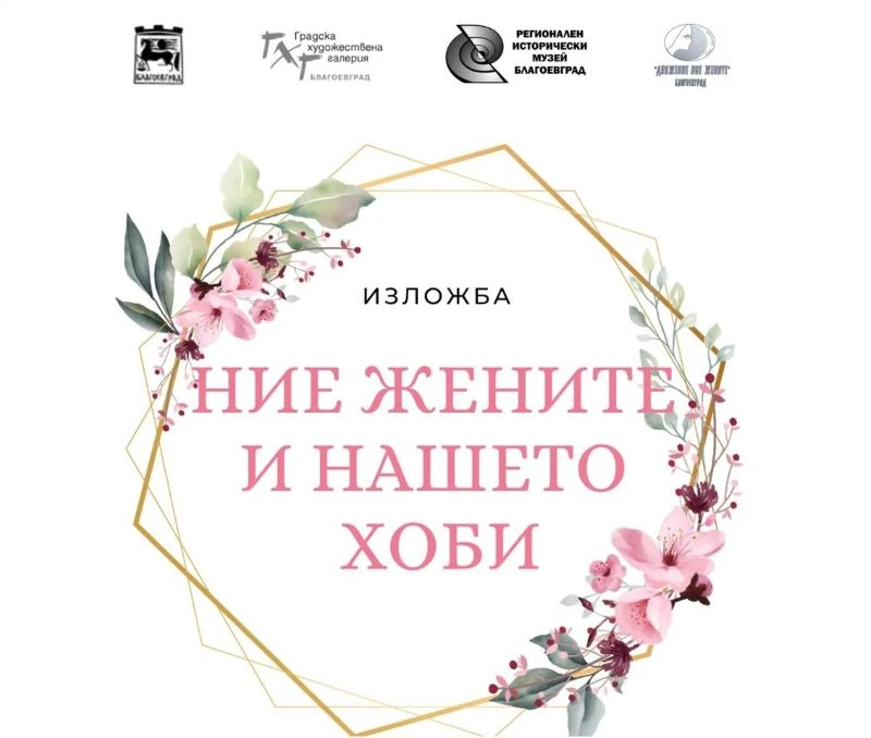 Четвърто издание на "Ние, жените и нашето хоби" по повод 8 март в Благоевград
