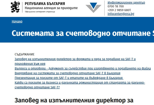 В рубриката Системата за счетоводно отчитане SAF T в България на НАП
