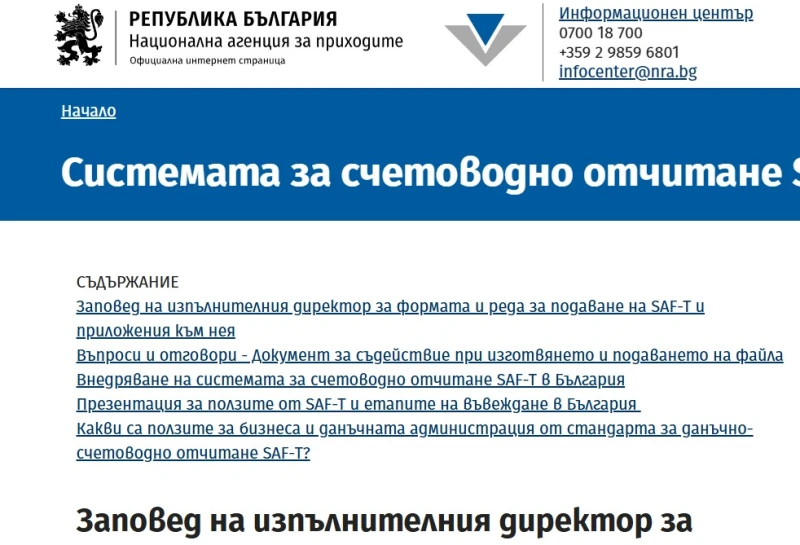 НАП с нови изисквания за подаване на Стандартния одитен файл за данъчни цели