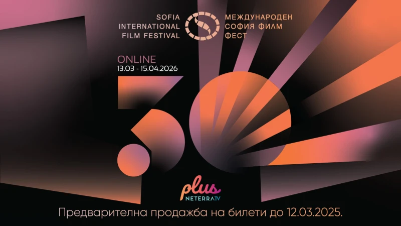 София Филм Фест отбелязва 30 години със специална онлайн селекция