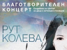 Рут Колева подкрепя създаването на Център за деца с аутизъм в Пловдив с благотворителен концерт 