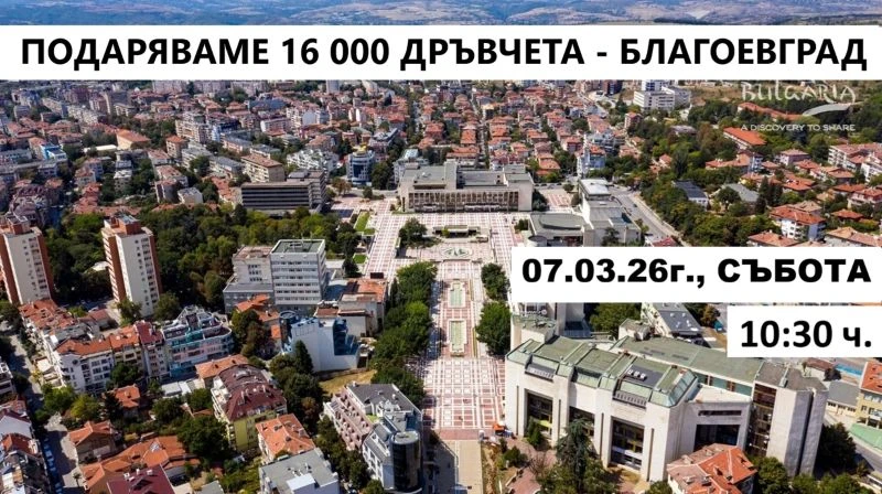 Благоевградчани ще получат хиляди безплатни дръвчета в национална кампания за залесяване