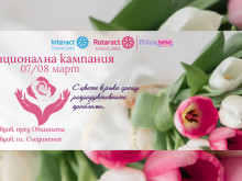 Кампания "С цвете в ръка срещу репродуктивните проблеми" се провежда в Пловдив