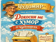 Фондация "Чудомир" стартира инициативата "Докосни ме с хумор"