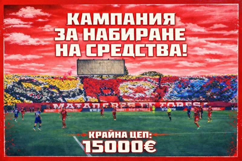 Феновете на ЦСКА с кампания за набиране на средства