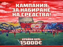 Феновете на ЦСКА с кампания за набиране на средства