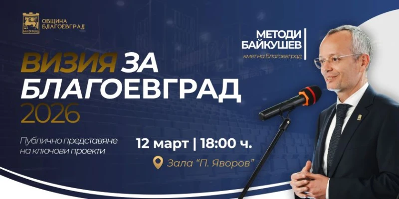 Методи Байкушев представя ключови проекти за развитието на община Благоевград