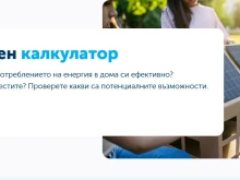 Енергиен калкулатор – предлага го една от водещите банки у нас