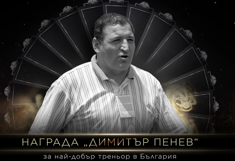 Наградата за най-добър треньор в българския футбол ще носи името на Димитър Пенев