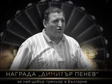 Наградата за най-добър треньор в българския футбол ще носи името на Димитър Пенев