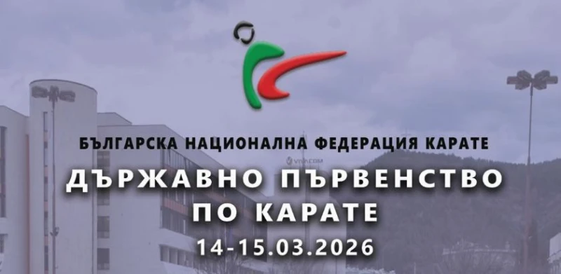 Над 800 състезатели по карате се събират в Благоевград за Държавно спортно първенство