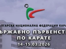 Над 800 състезатели по карате се събират в Благоевград за Държавно спортно първенство