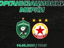 Лудогорец оповести мерките за сигурност покрай мача с ЦСКА