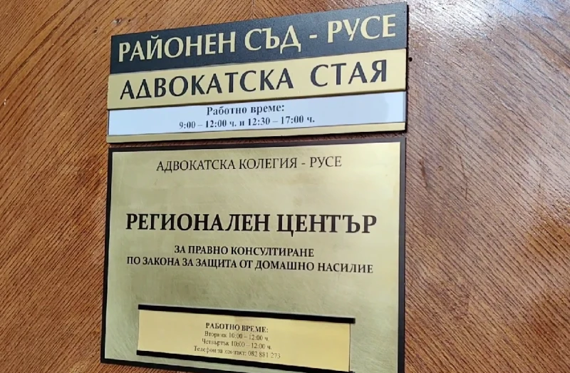 Центърът за безплатна правна помощ в Русе заработи активно