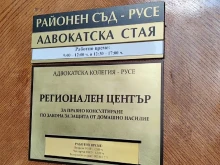 Центърът за безплатна правна помощ в Русе заработи активно