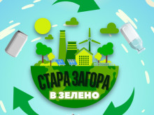 Ученици ще решават екологични казуси в "Стара Загора в зелено"