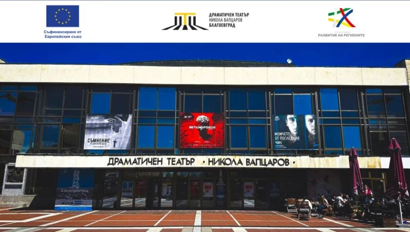 Започва информационната кампания по проекта за модернизация на Драматичния театър в Благоевград