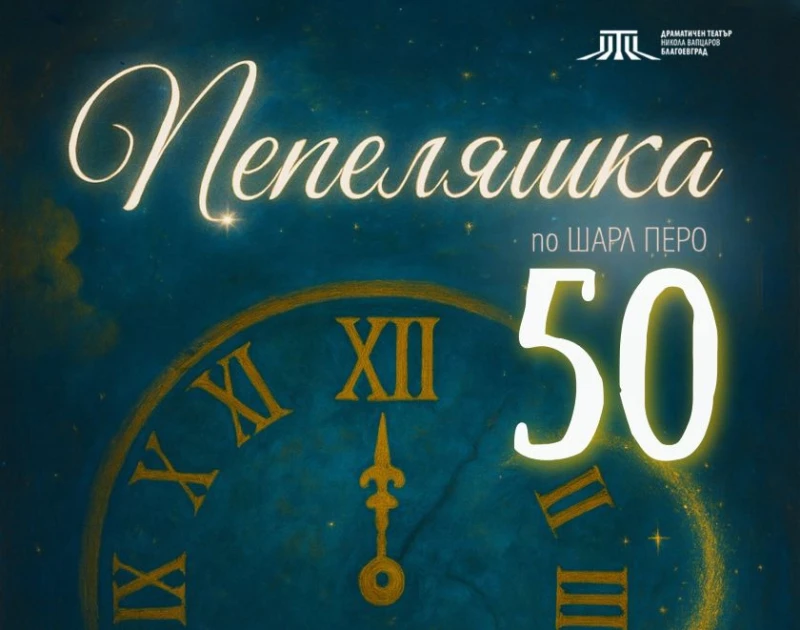 Юбилейно 50-то представление на "Пепеляшка" в Драматичен театър "Никола Вапцаров" – Благоевград